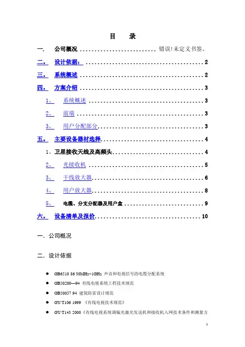 有线电视技术方案
