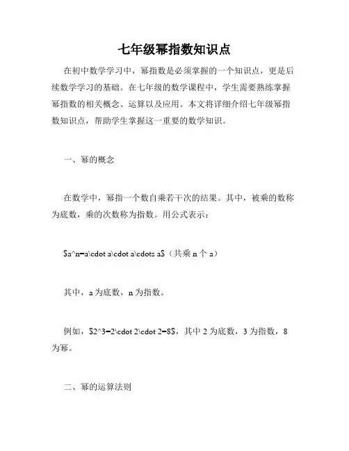 七年级幂指数知识点