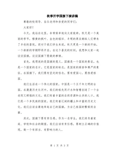 秋季开学国旗下演讲稿