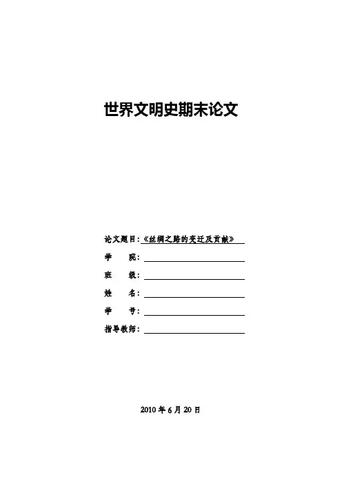 近代文明史期末论文——丝绸之路的变迁