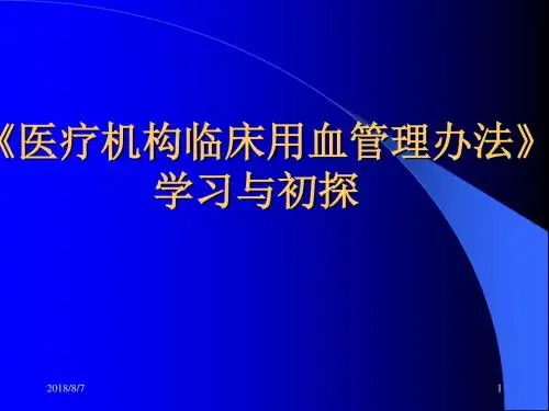医疗机构临床用血管理办法 PPT课件