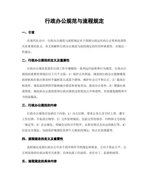 行政办公规范与流程规定