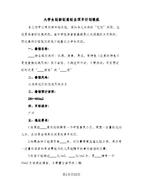 大学生创新创意创业项目计划模板（5篇）