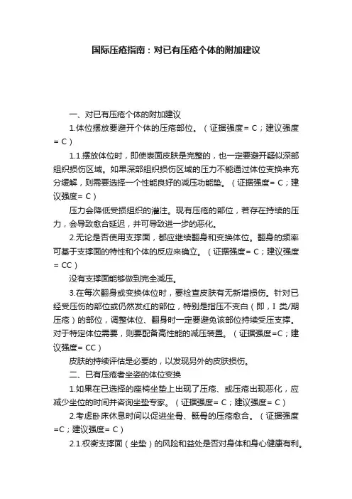 国际压疮指南：对已有压疮个体的附加建议