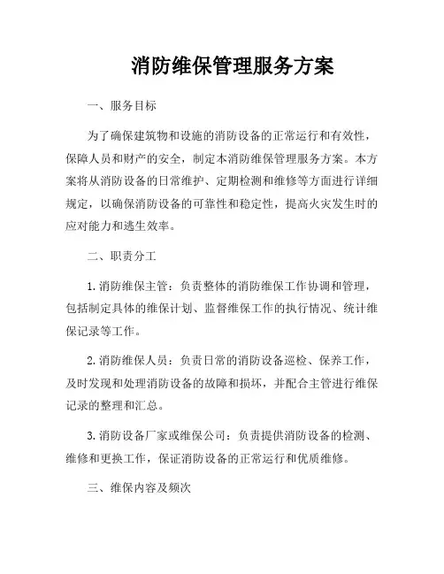 消防维保管理服务方案