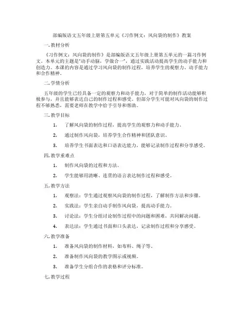 部编版语文五年级上册第五单元《习作例文：风向袋的制作》教案