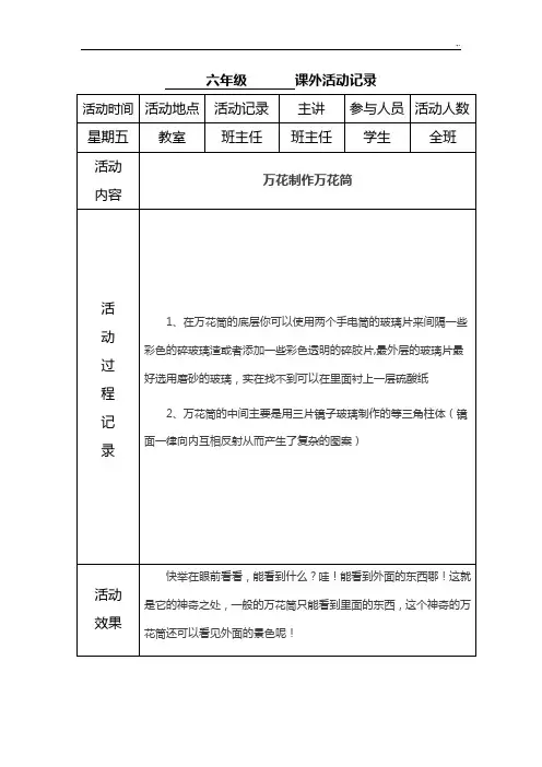六年级课外活动文本记录全