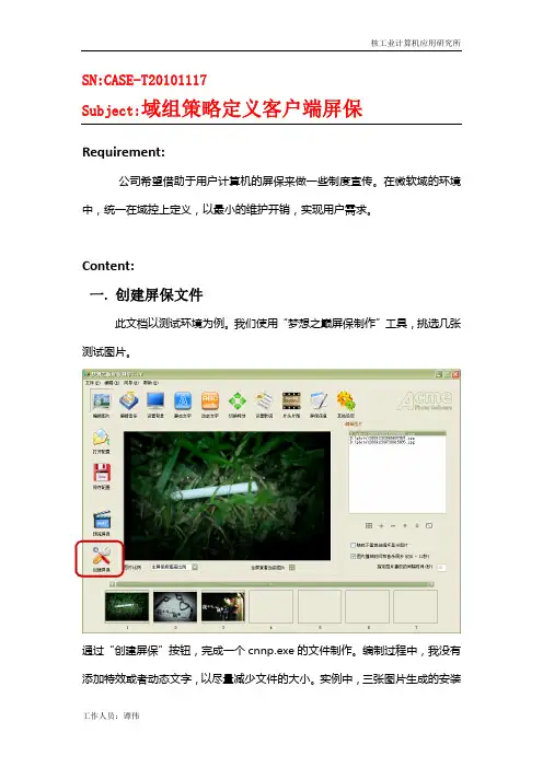 CASE-T20101117 域组策略定义客户端屏保