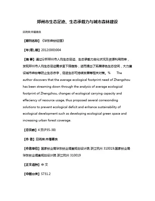 郑州市生态足迹、生态承载力与城市森林建设