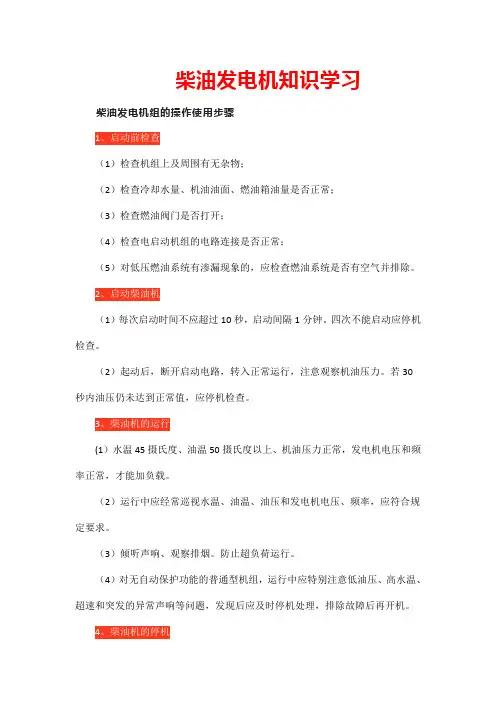 柴油发电机知识学习