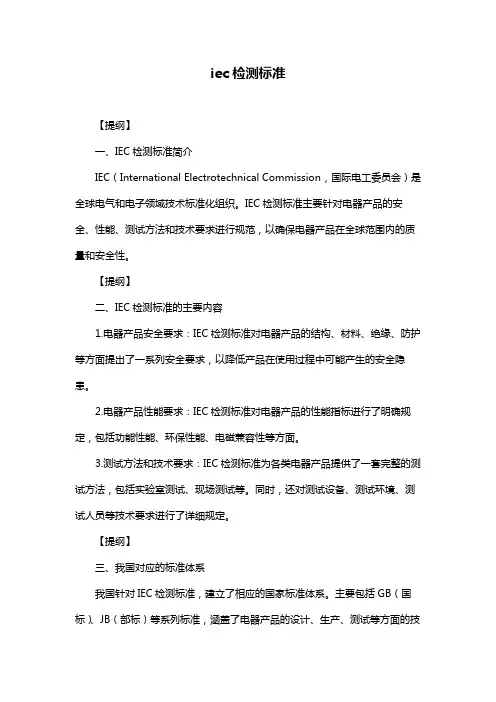 iec检测标准