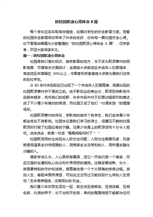 防校园欺凌心得体会6篇
