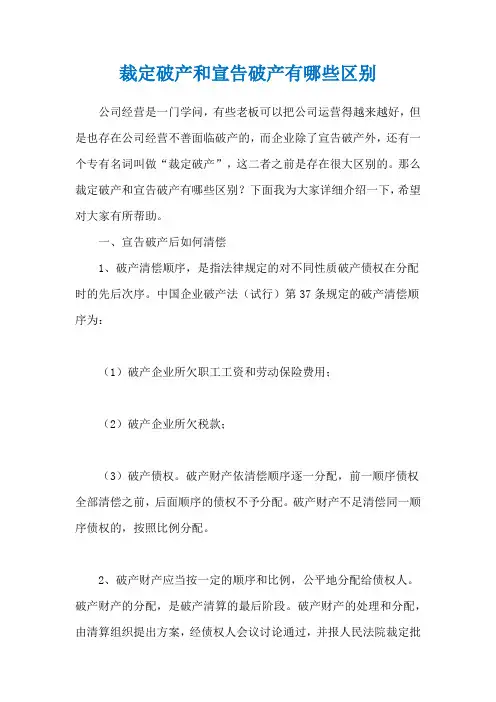 裁定破产和宣告破产有哪些区别