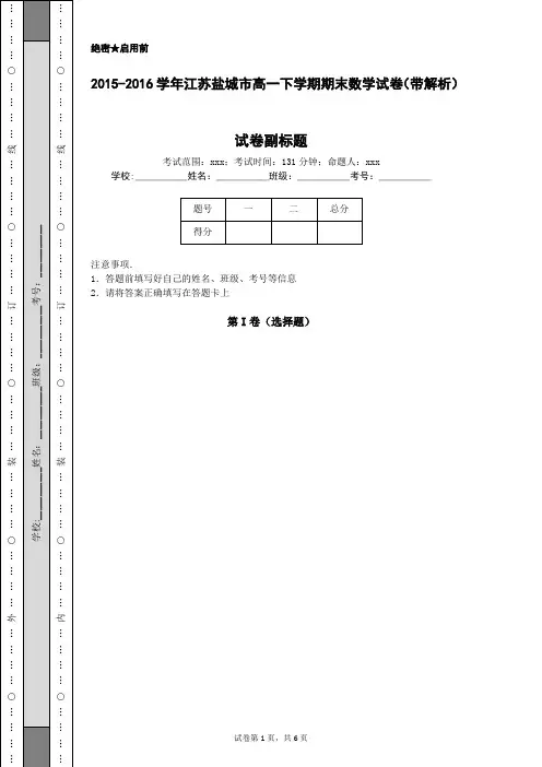 2015-2016学年江苏盐城市高一下学期期末数学试卷(带解析)
