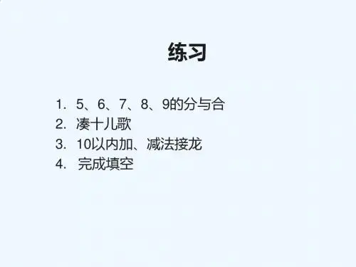 《5、4、3、2加几》课件
