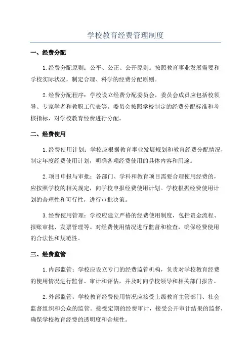 学校教育经费管理制度