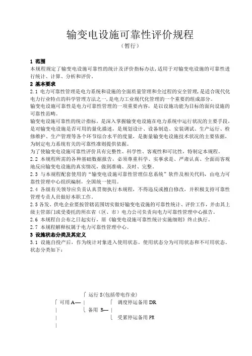 输变电设施可靠性评价规程