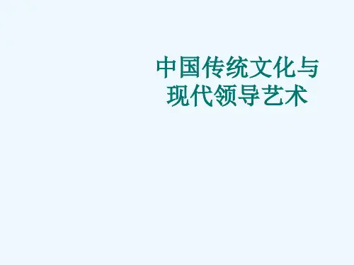 中国传统文化与现代领导艺术教程