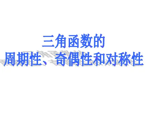 上海高中三角函数的周期性奇偶性和对称性PPT课件