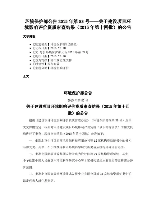 环境保护部公告2015年第83号——关于建设项目环境影响评价资质审查结果（2015年第十四批）的公告