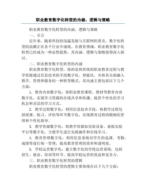 职业教育数字化转型的内涵、逻辑与策略