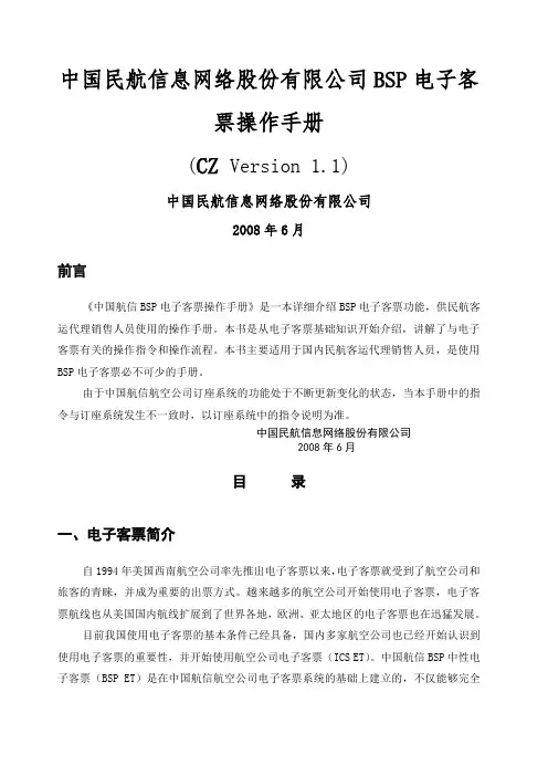 中国民航信息网络股份有限公司bsp电子客票操作手册_v