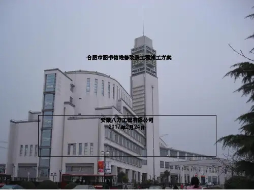 合肥市图书馆维修改造工程施工方案