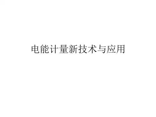 电能计量新技术与应用