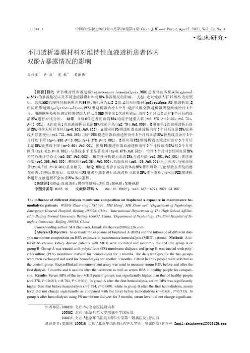 不同透析器膜材料对维持性血液透析患者体内双酚A暴露情况的影响