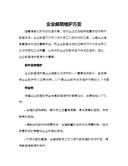 企业邮箱维护方案