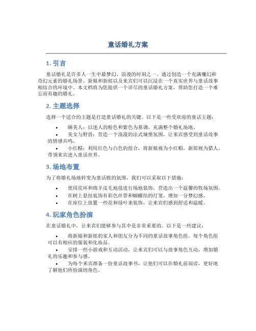 童话婚礼方案