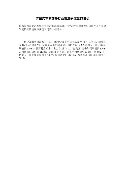 宁波汽车零部件行业前三季度出口增长