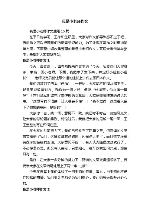 我是小老师作文通用15篇