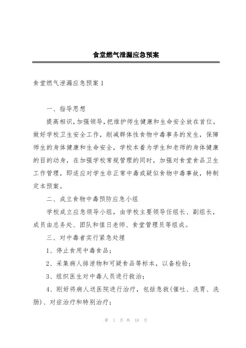 食堂燃气泄漏应急预案