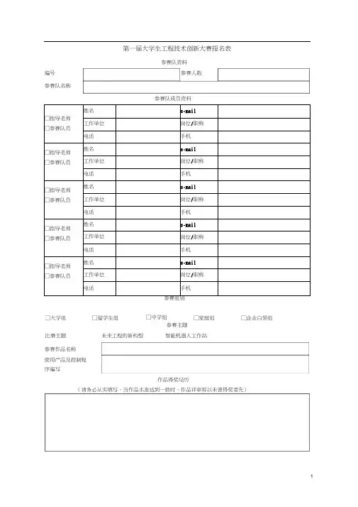 第一届大学生工程技术创新大赛报名表