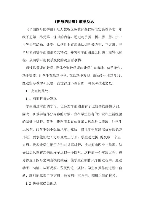 《图形的拼组》教学反思