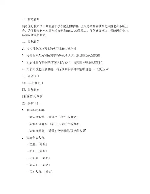 科室院感爆发应急预案演练脚本