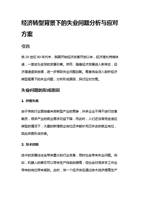 7499 经济转型背景下的失业问题分析与应对方案