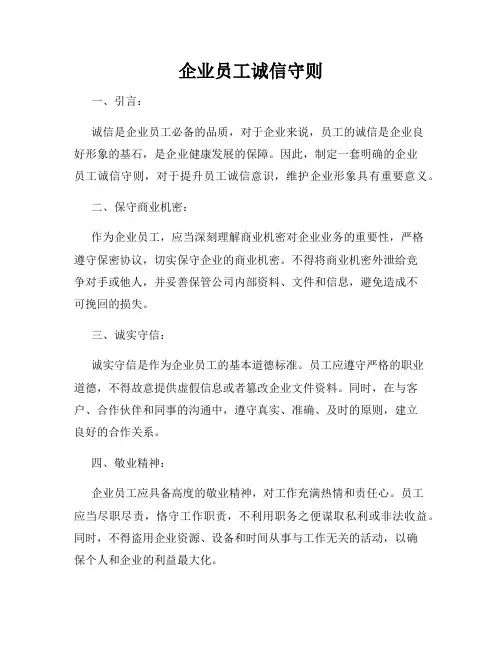 企业员工诚信守则