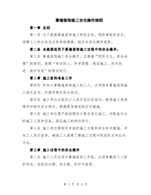 幕墙装饰施工安全操作规程