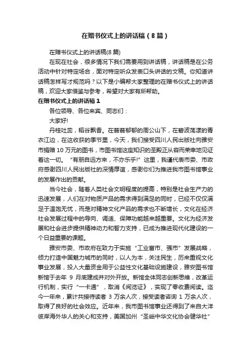 在赠书仪式上的讲话稿（8篇）