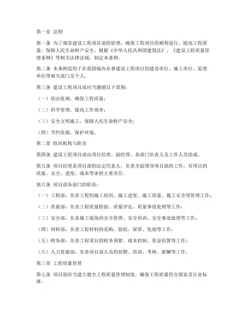 建设工程项目部管理条例
