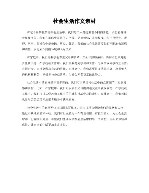 社会生活作文素材