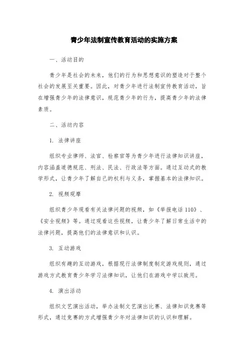 青少年法制宣传教育活动的实施方案