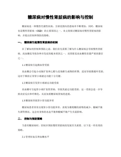 糖尿病对慢性肾脏病的影响与控制