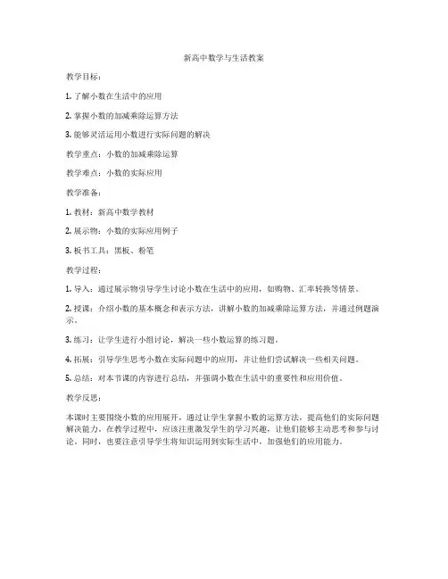 新高中数学与生活教案
