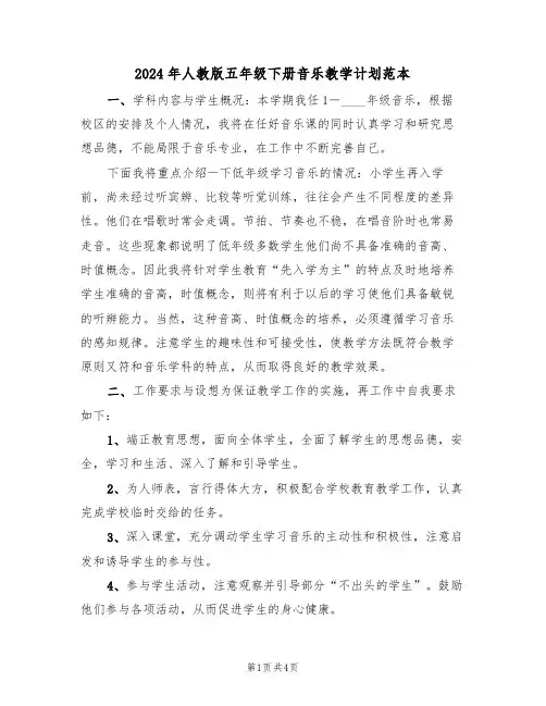 2024年人教版五年级下册音乐教学计划范本（二篇）