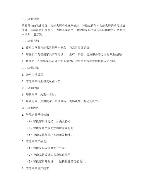 智能家具培训计划方案范文