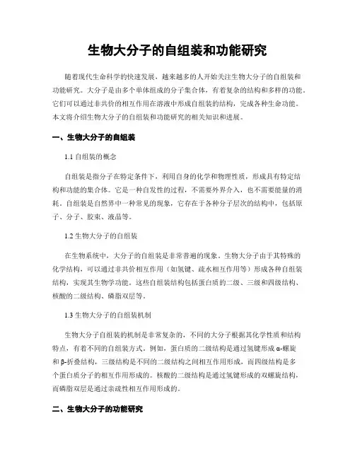 生物大分子的自组装和功能研究