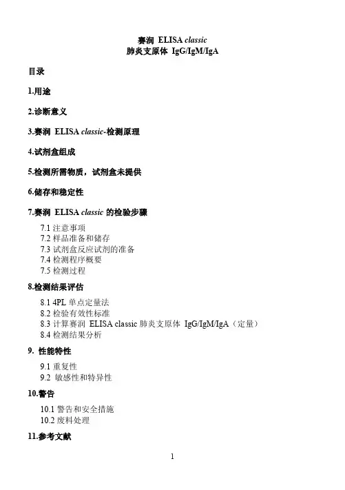 赛润ELISAclassic支原体肺炎IgGIgMIgA